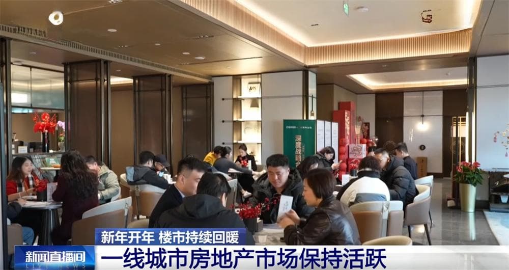 开年以来 房地产市场呈现出哪些积极变化？一起走进楼市“前沿”看一看
