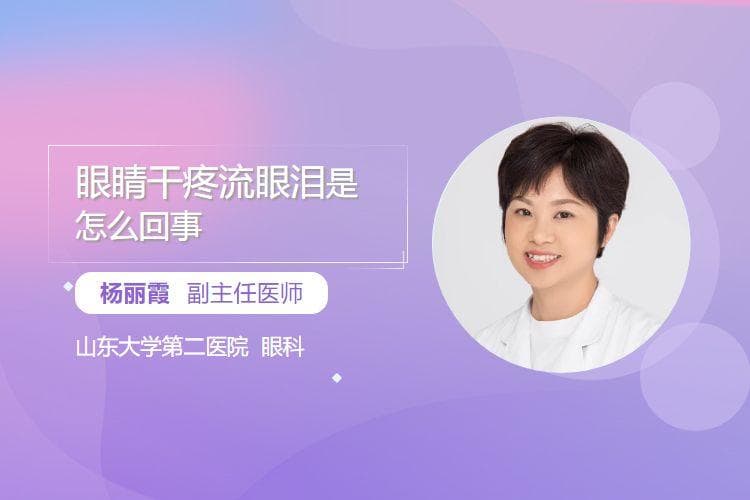 眼睛干疼流眼泪是怎么回事