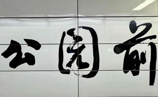 下一站，公园前