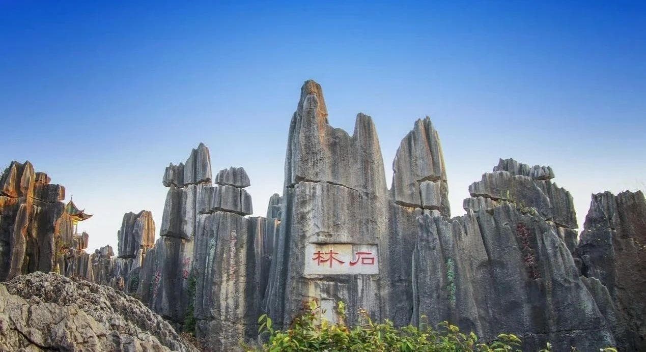 云南石林：世界自然遗产中的“喀斯特博物馆”