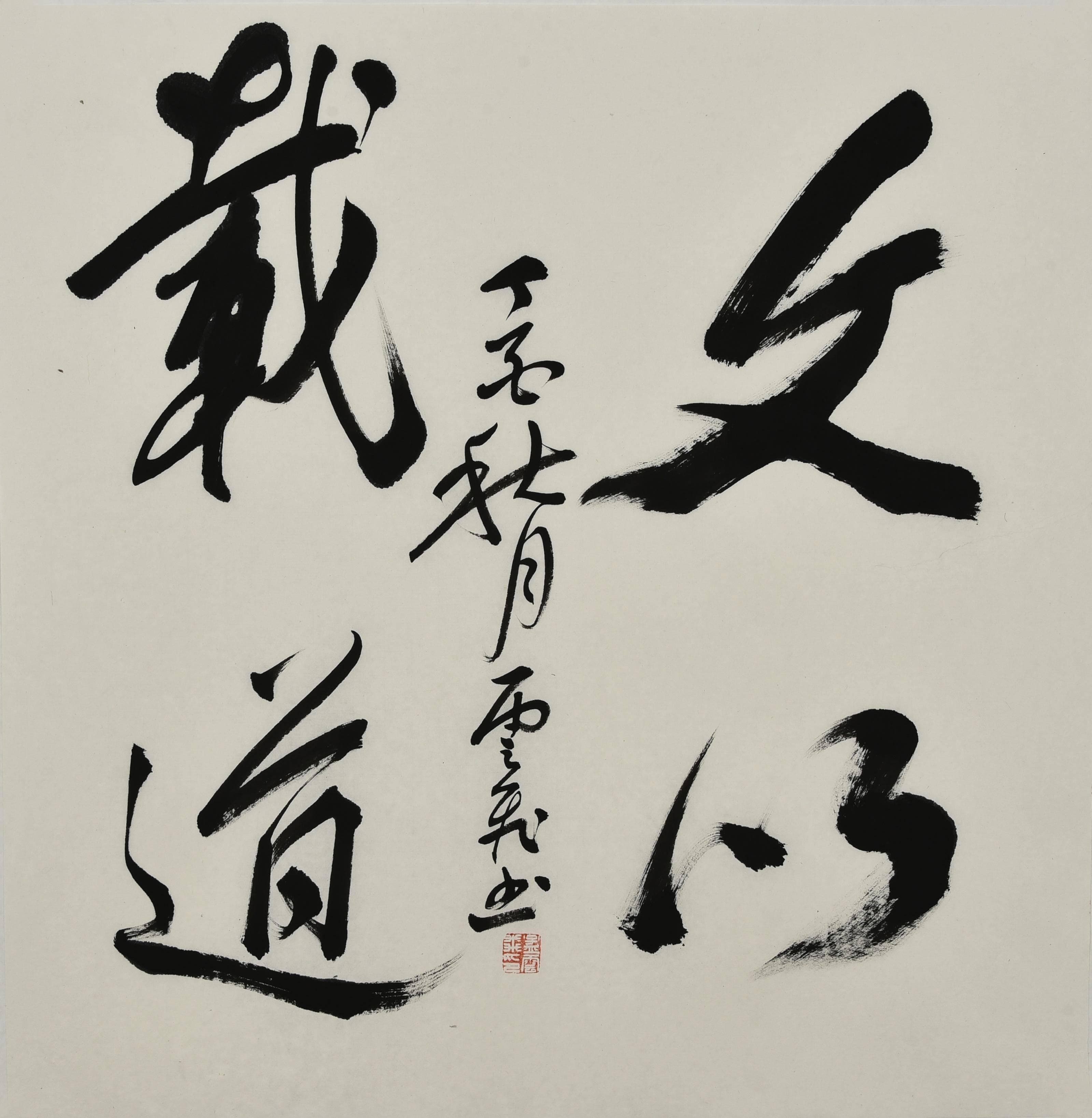 谈书法创作与文学修养之间的关系