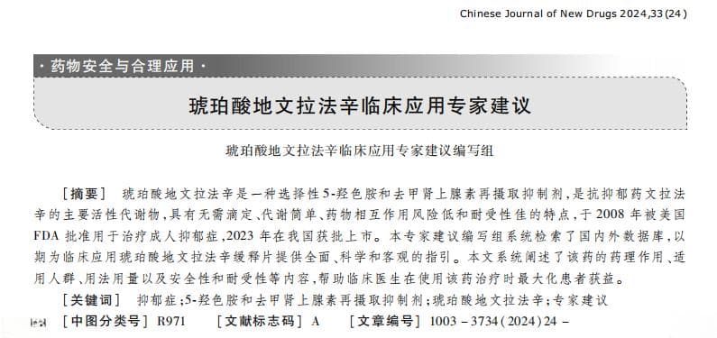 《琥珀酸地文拉法辛临床应用专家建议》重磅发表