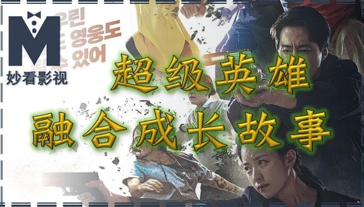 超级英雄融合成长故事——《超异能族》