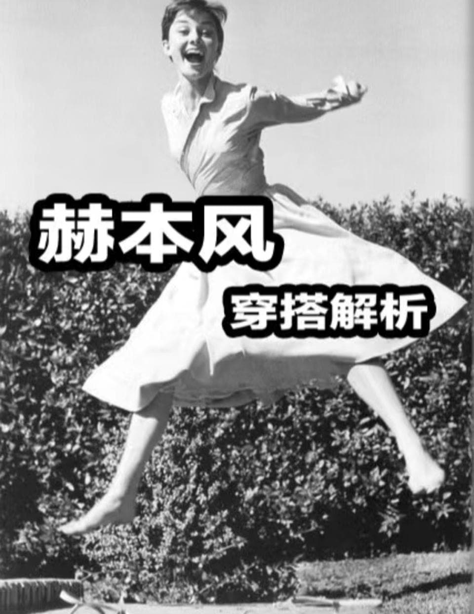 170cm51cm腰：揭秘赫本如何穿出永恒优雅