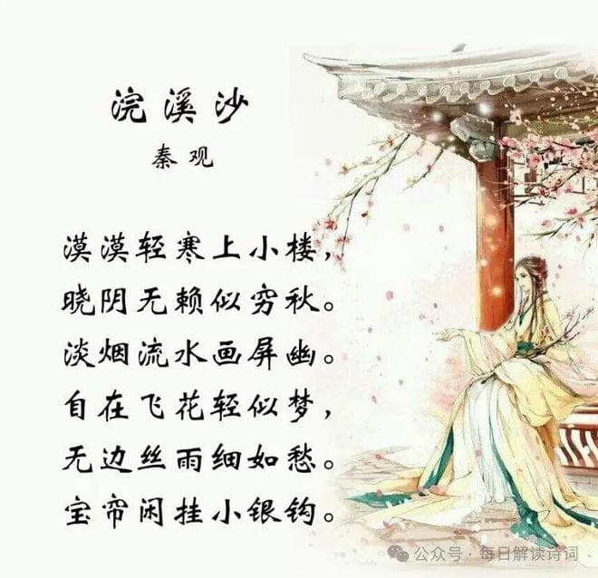秦观《浣溪沙·漠漠轻寒上小楼》赏析：淡淡的春愁，幽幽的意境