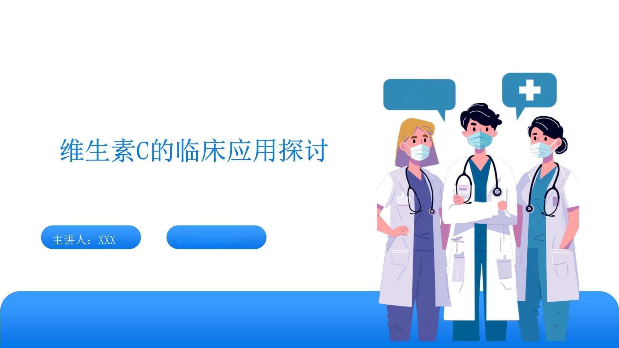 维生素C的临床应用探讨（生理、临床基础、临床案例、指南）