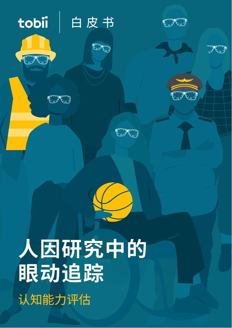 人因研究中的眼动追踪
