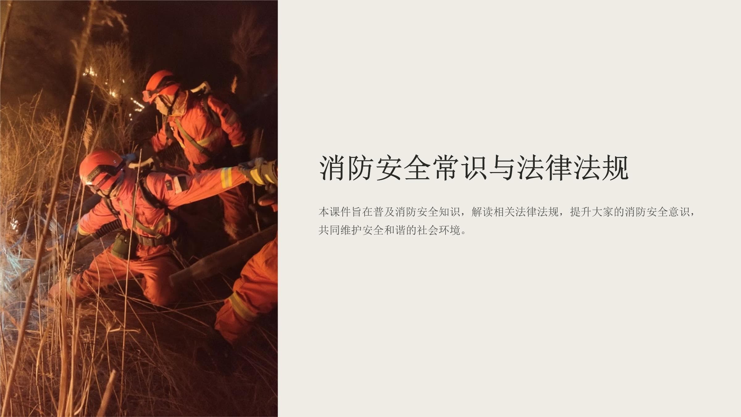 消防安全常识与法律法规指南