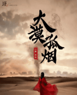 剧本杀《大漠孤烟》复盘玩法+真相攻略+解析复盘