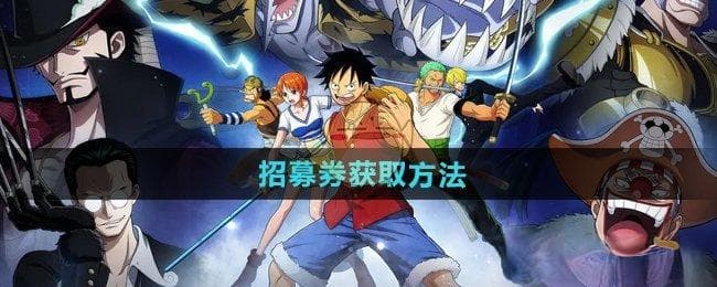 《航海王壮志雄心》新手速成秘籍：从角色培养到海战攻略