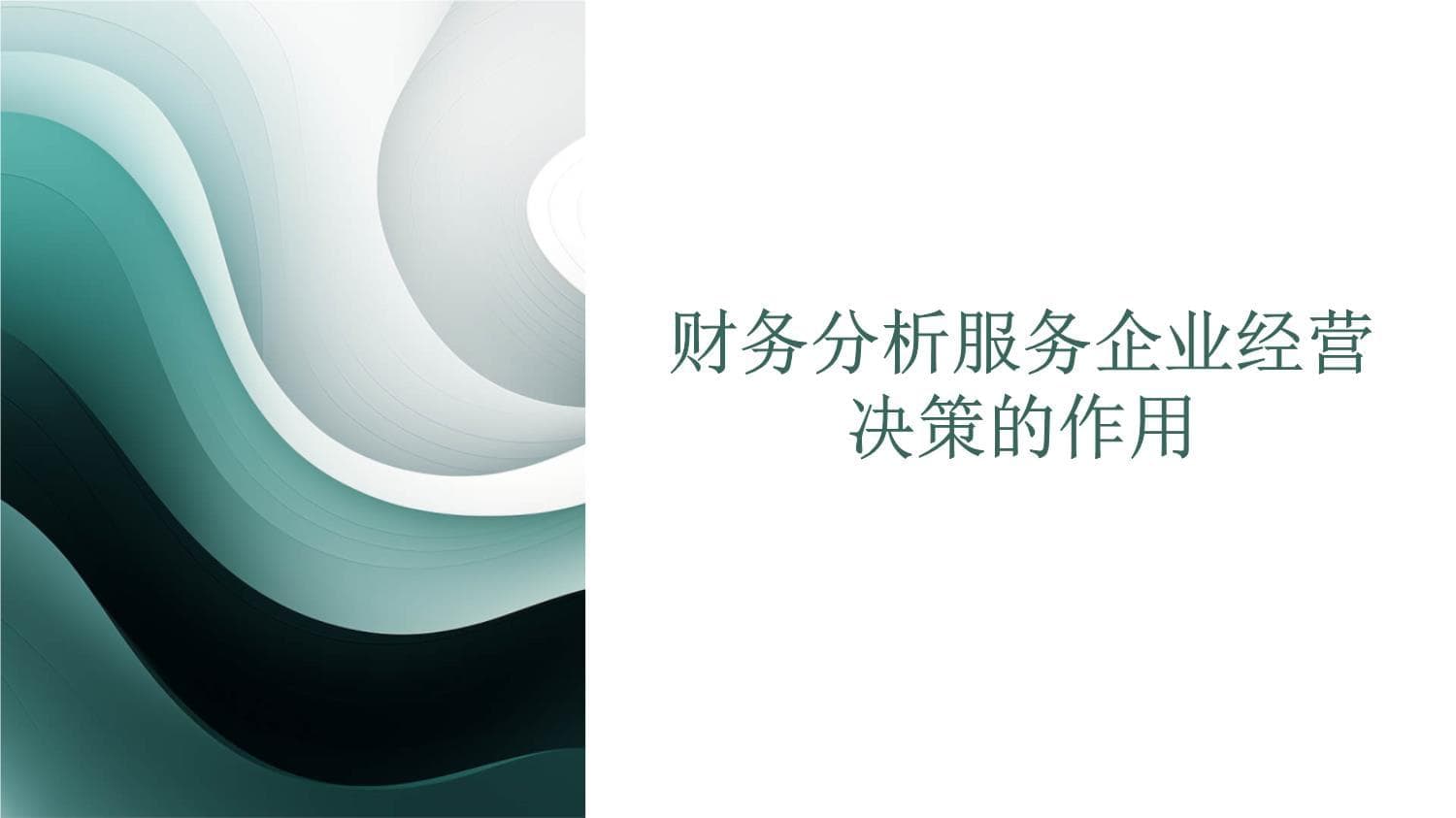 财务分析服务企业经营决策的作用