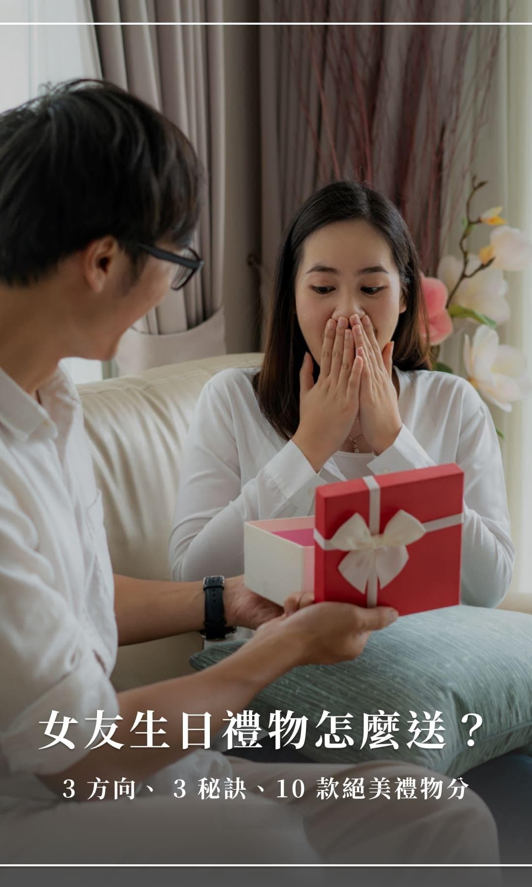 从年龄到预算：如何为女朋友挑选最合适的生日礼物