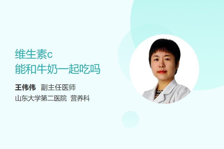 维生素C能和牛奶一起吃吗？