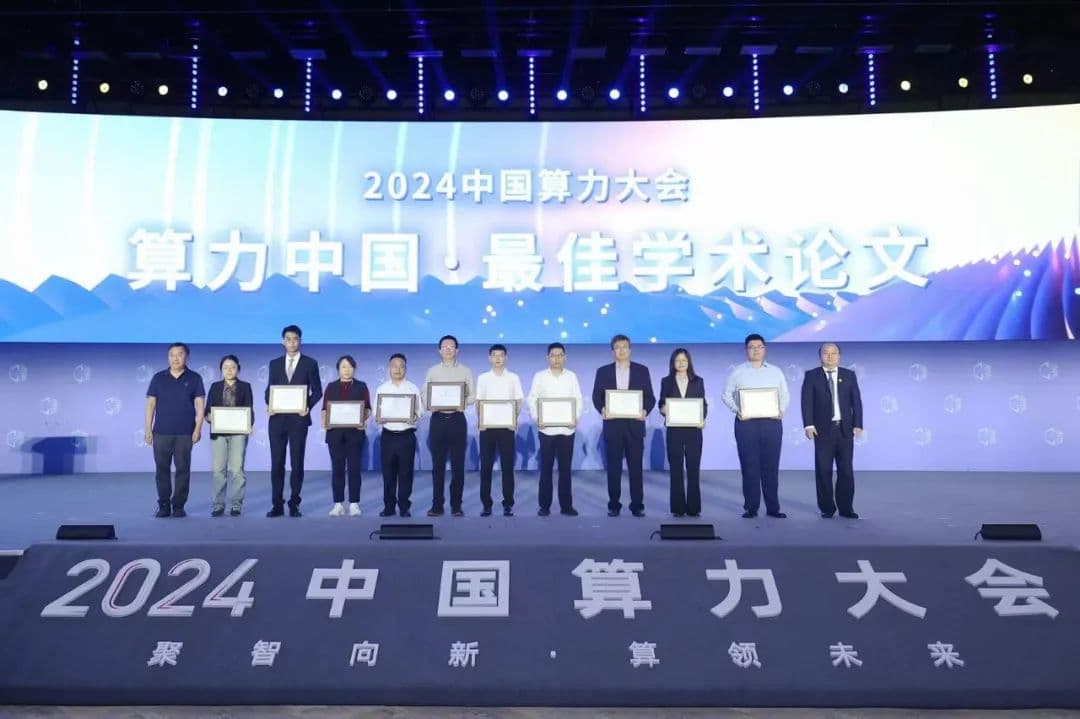 2024中国算力大会丨多项业内首创！2024中国算力大会十大“最佳学术论文”揭晓