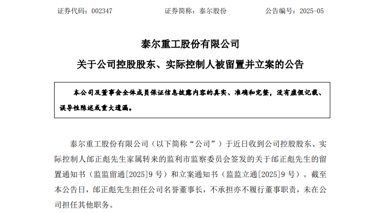 A股突发！泰尔股份实控人被留置、立案，两个月前刚公开露面
