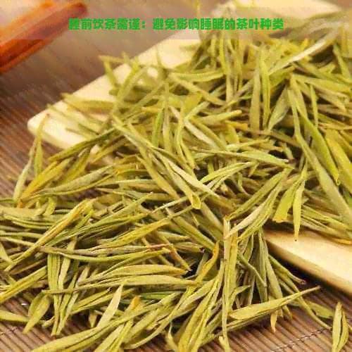睡前饮茶需谨慎：避免影响睡眠的茶叶种类