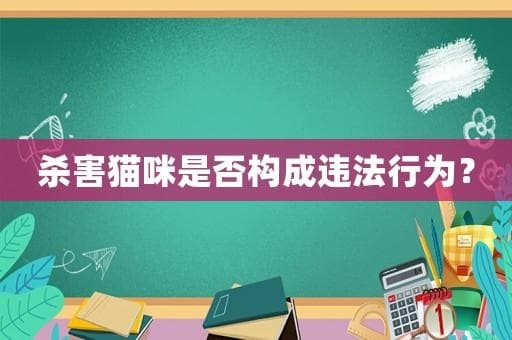 杀害猫咪是否构成违法行为？