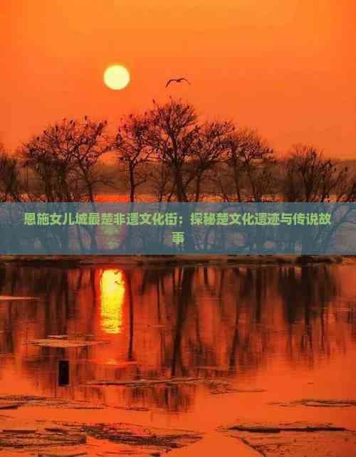 恩施女儿城最楚非遗文化街：探秘楚文化遗迹与传说故事