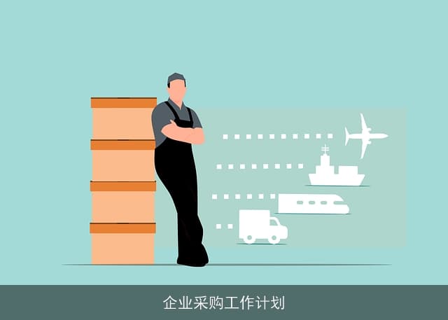 构建高效企业采购工作计划：策略、管理、风险与数字化转型