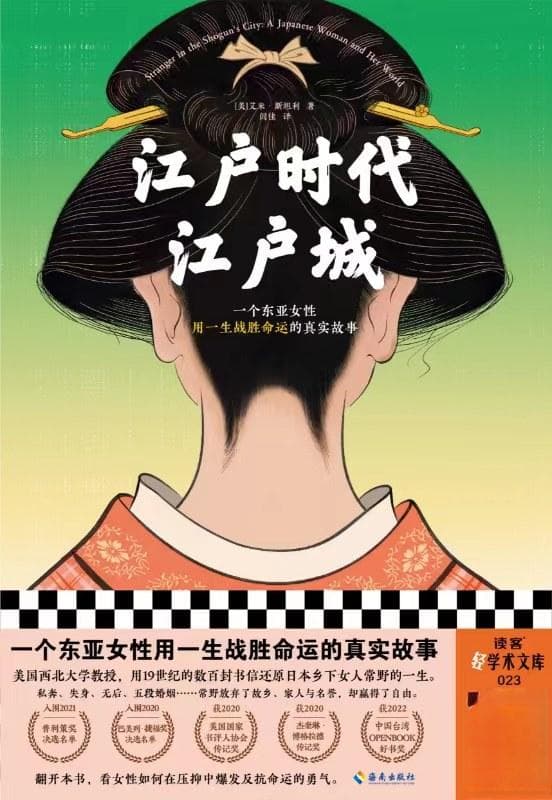 《江户时代江户城》：一个女人的异乡与时代