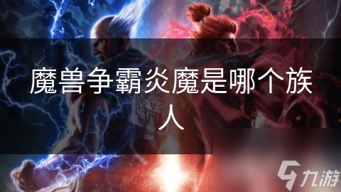 魔兽争霸炎魔是哪个族人