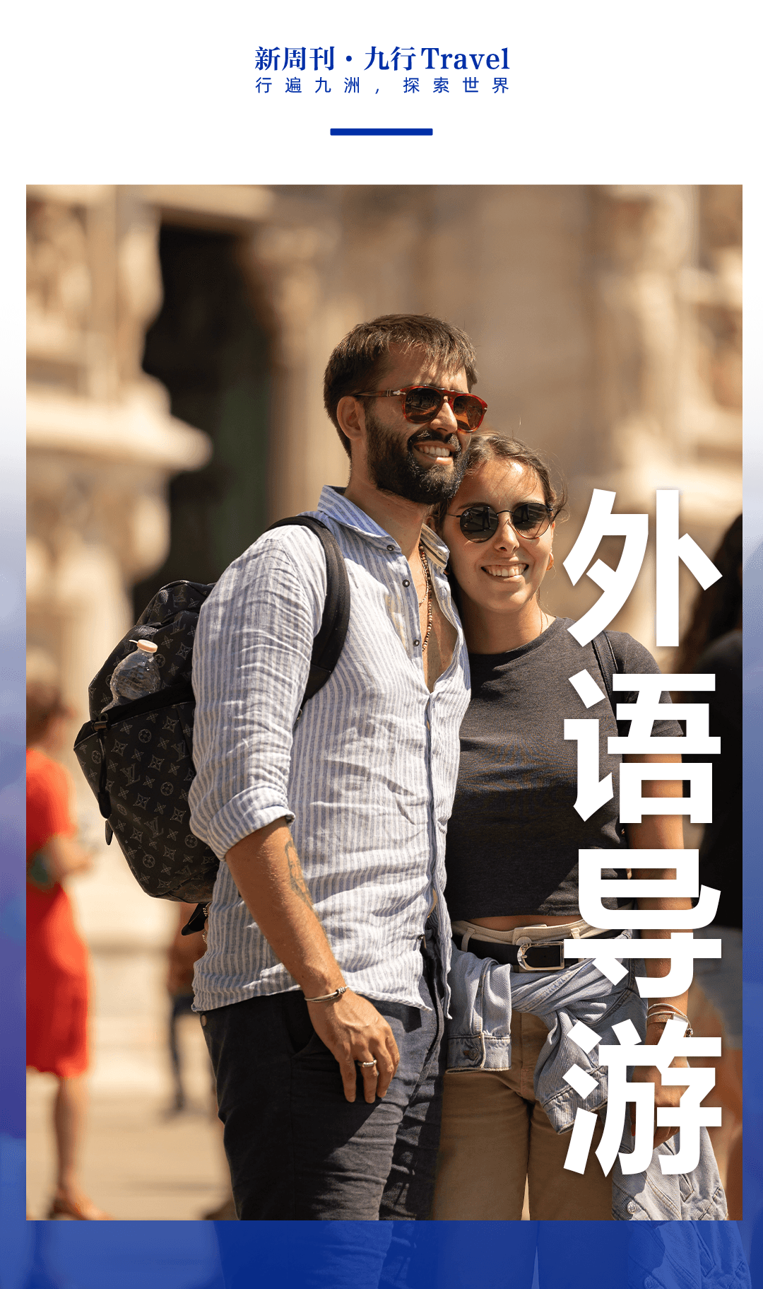 日赚800元，大学生抢着给老外做导游