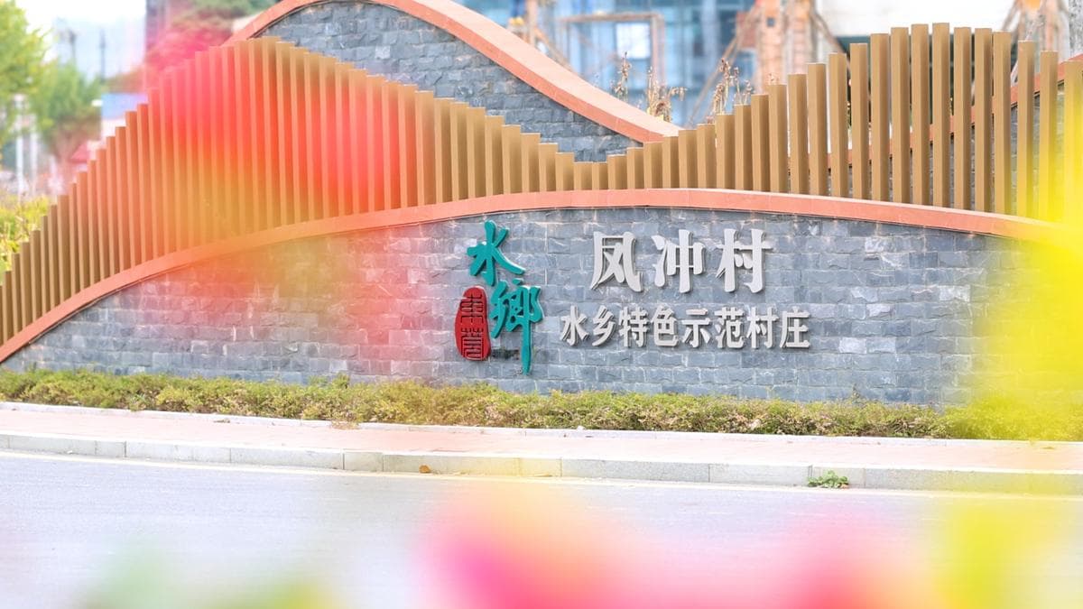 东莞凤冲村：擦亮“文探花”IP 探索文旅融合发展新路径