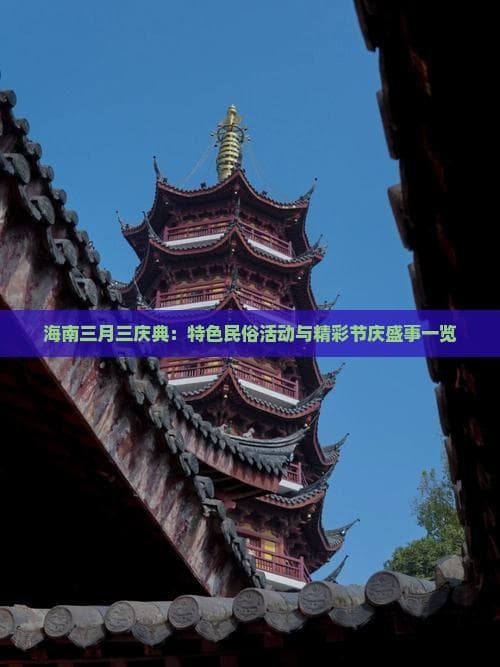 2024海南三月三庆典：琼中保亭上演民族风情盛宴