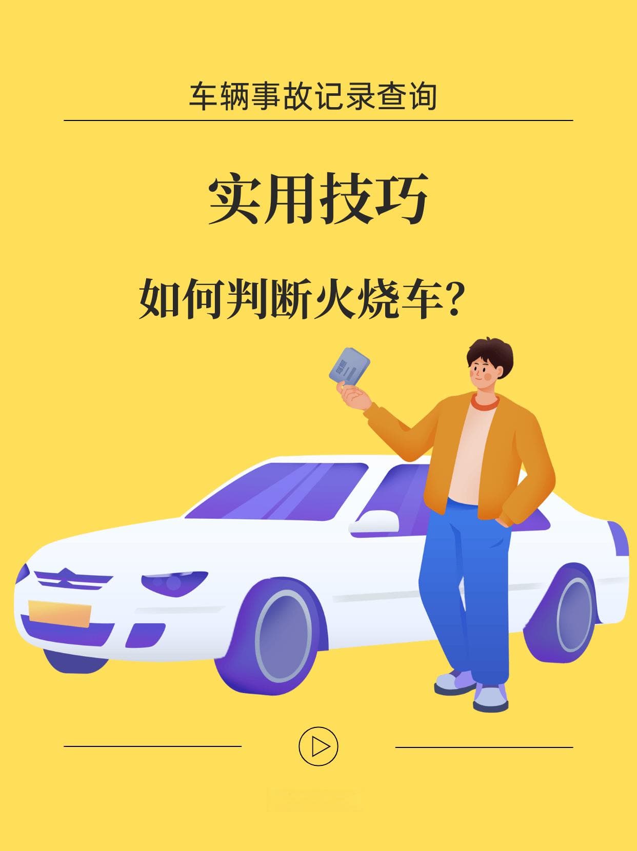 实用技巧：如何通过外观、内饰、记录判断二手车是否为火烧车？