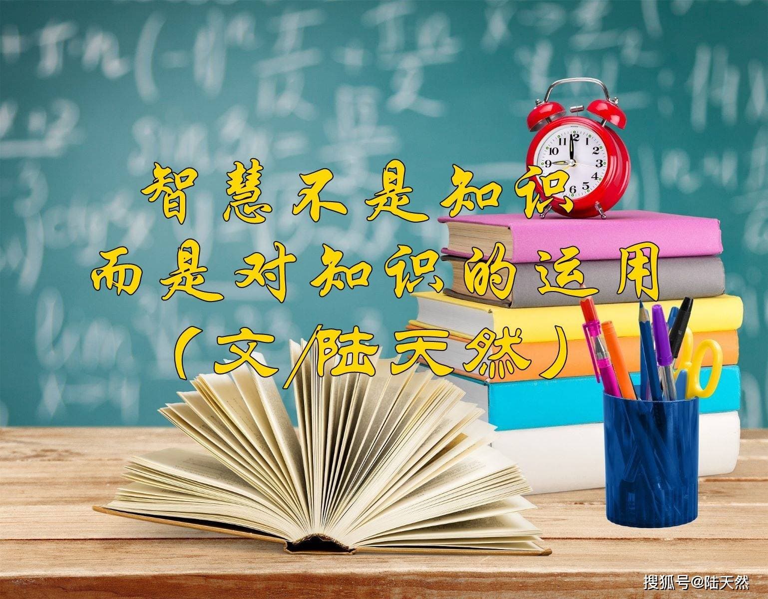 陆天然：智慧不是知识，而是对知识的运用
