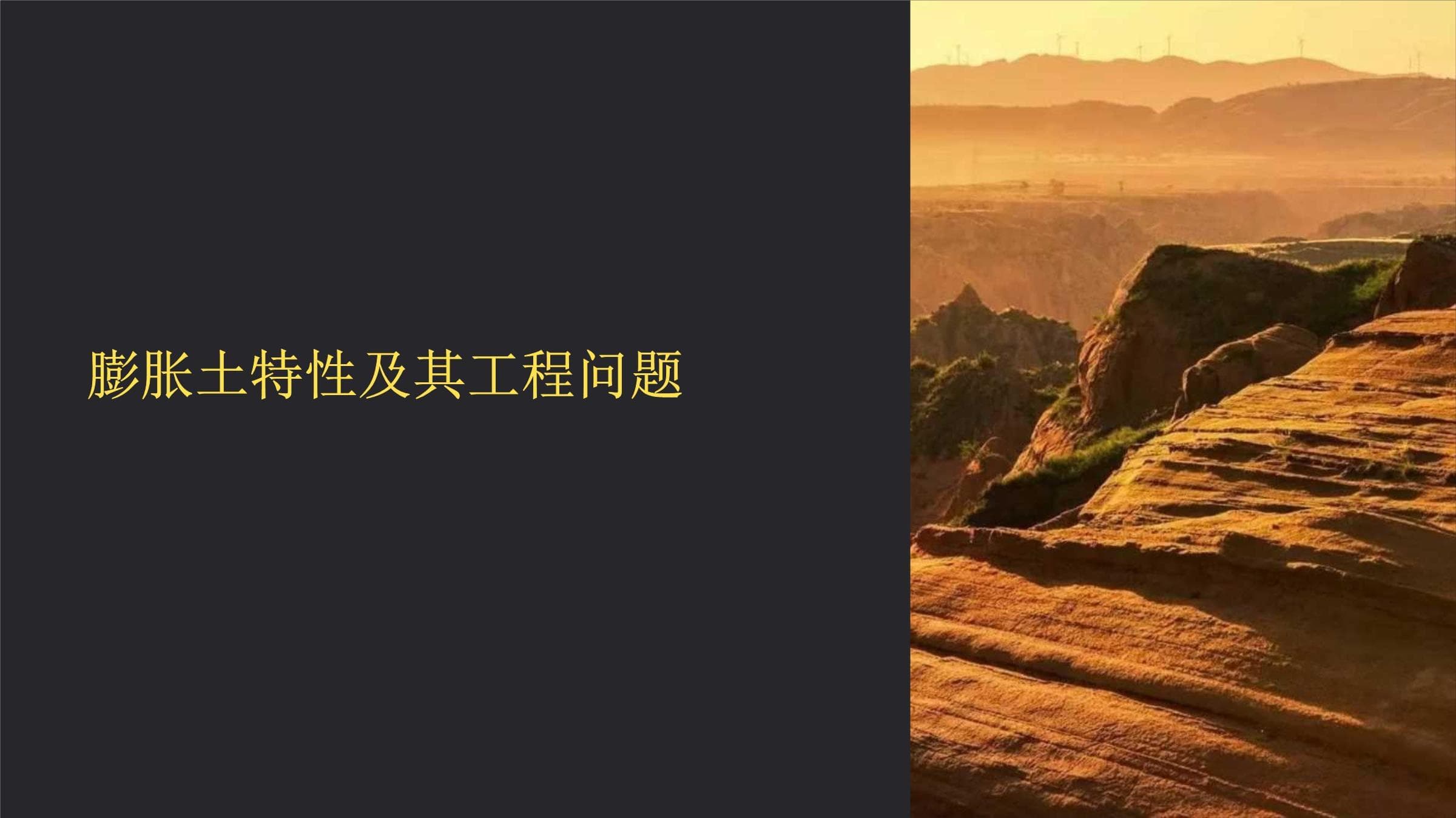 膨胀土特性及其工程问题