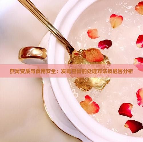 燕窝变质与食用安全：发霉燕窝的处理方法及危害分析