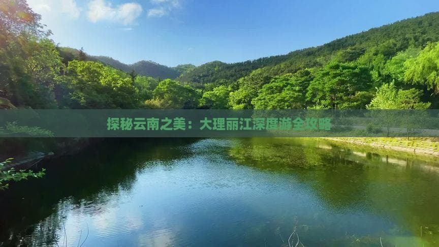 探秘云南之美：大理丽江深度游全攻略