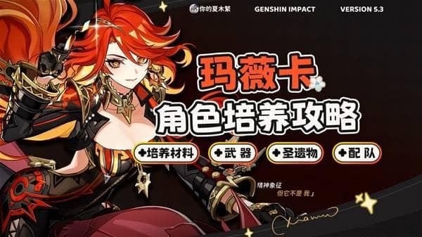 《原神》玛薇卡圣遗物武器选择与配队推荐
