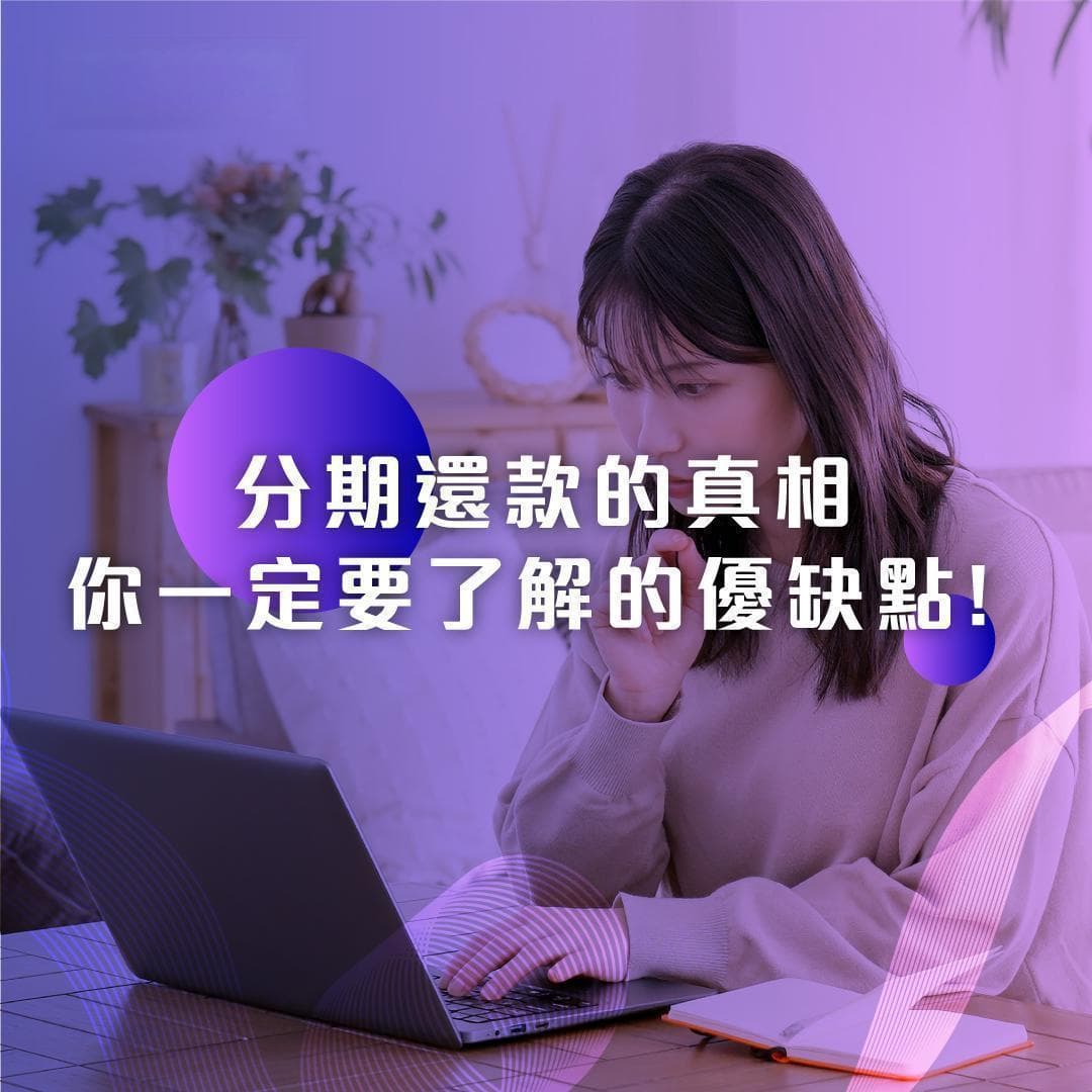 分期还款的真相：你一定要了解的优缺点！