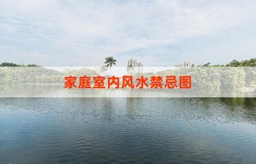 家庭室内风水禁忌图：居家布局中的传统智慧与现代审美融合