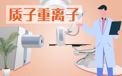 河北一洲肿瘤医院质子治疗的费用是多少？