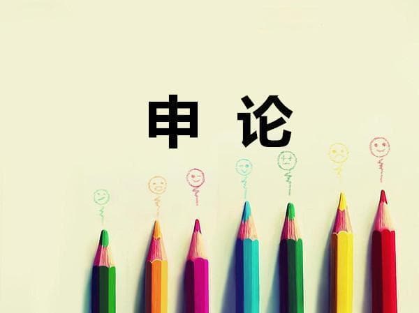 申论怎么学：提高申论成绩的八大方法