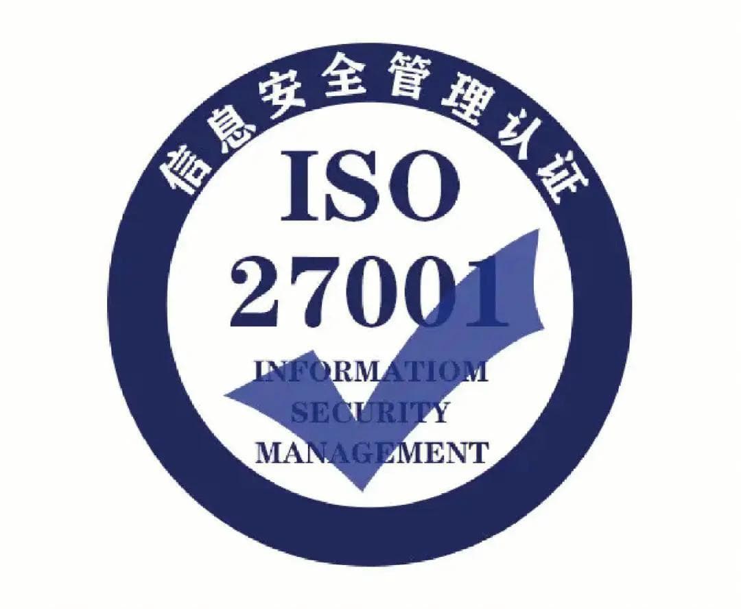 ISO27001信息安全管理体系认证：背景、要求与作用