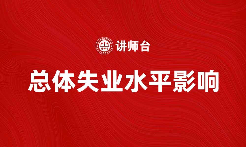 总体失业水平对经济发展的影响分析