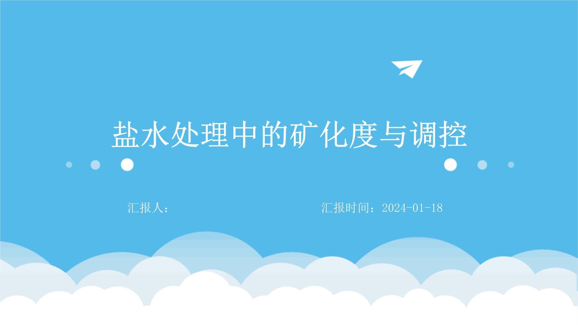 盐水处理中的矿化度与调控