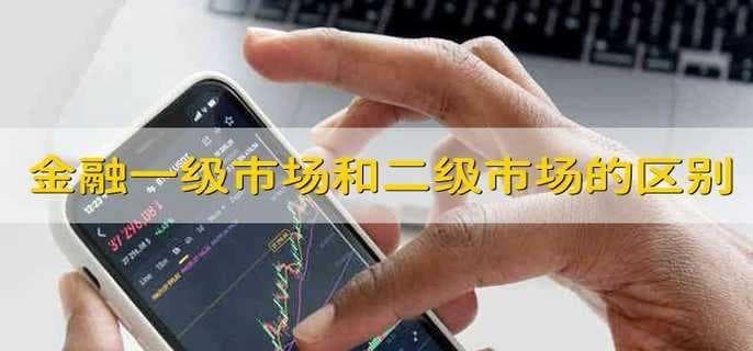 金融一级市场和二级市场的区别