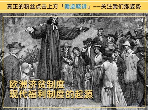 欧洲济贫：福利保障，这个传统是咋形成的？