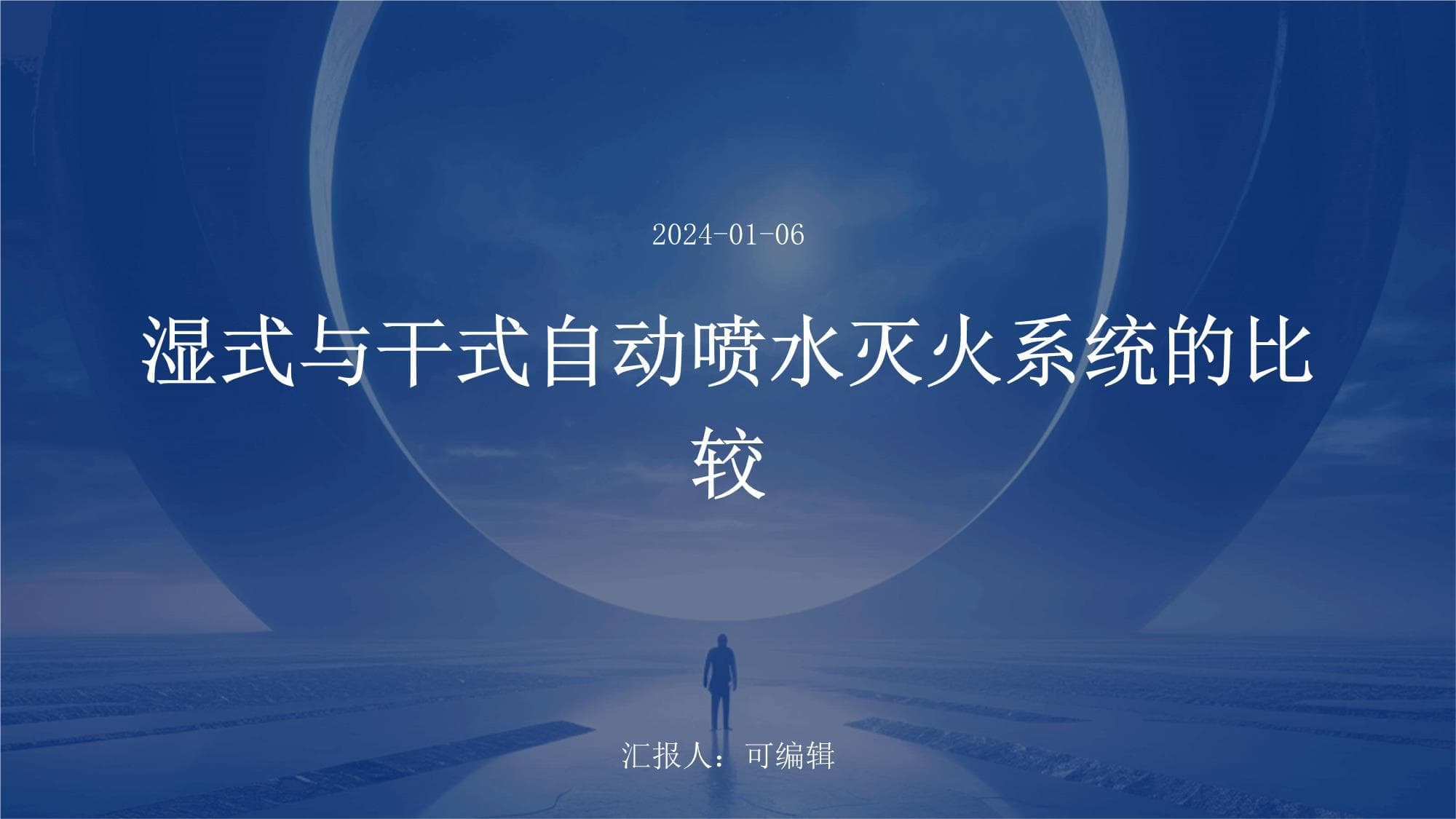 湿式与干式自动喷水灭火系统的比较