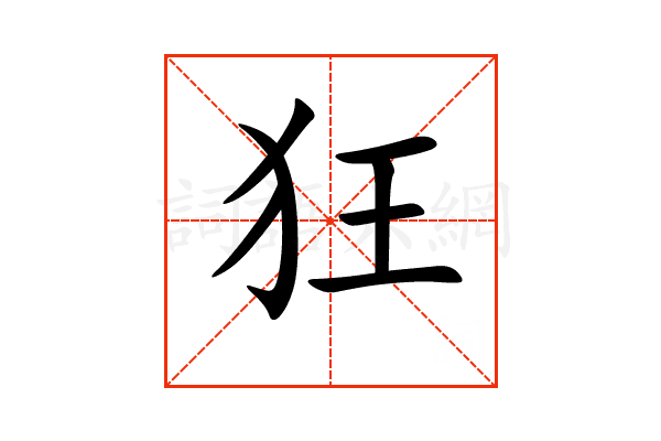 “狂”字的意思和解释，“狂”字的成语和组词