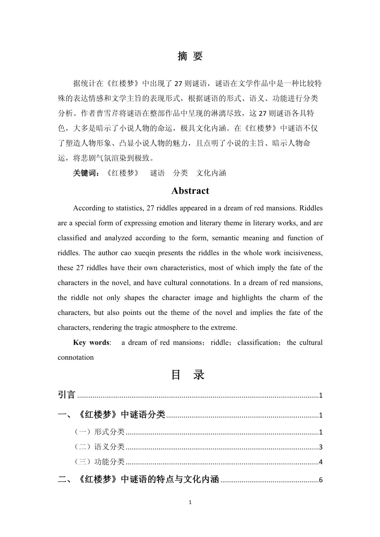 《红楼梦》中的谜语研究