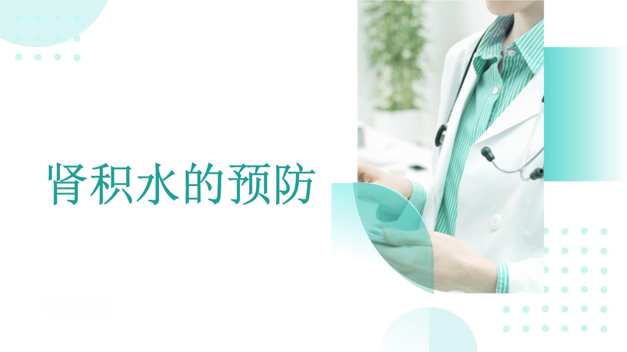 肾积水的预防：关键步骤和日常措施