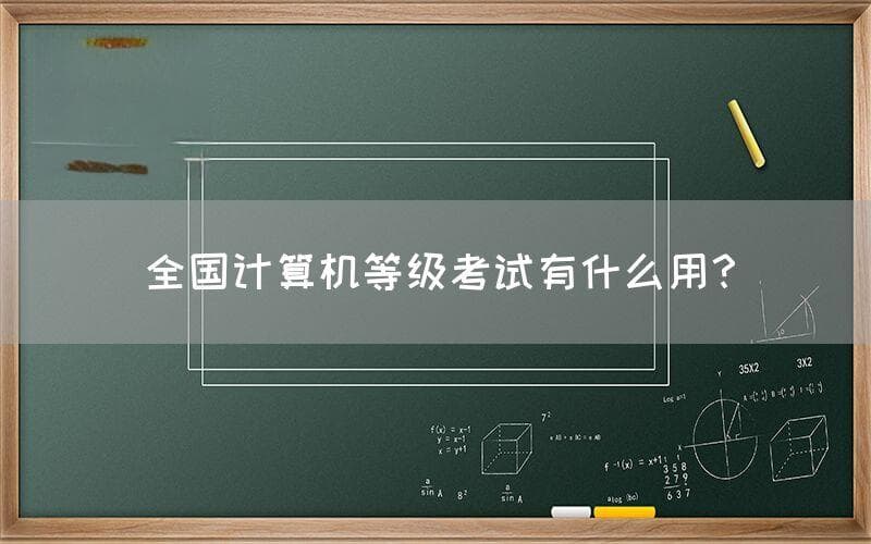 全国计算机等级考试NCRE证书到底有什么用？