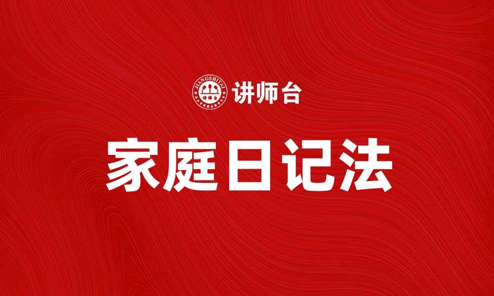 家庭日记法：记录生活点滴，增进家庭亲密感