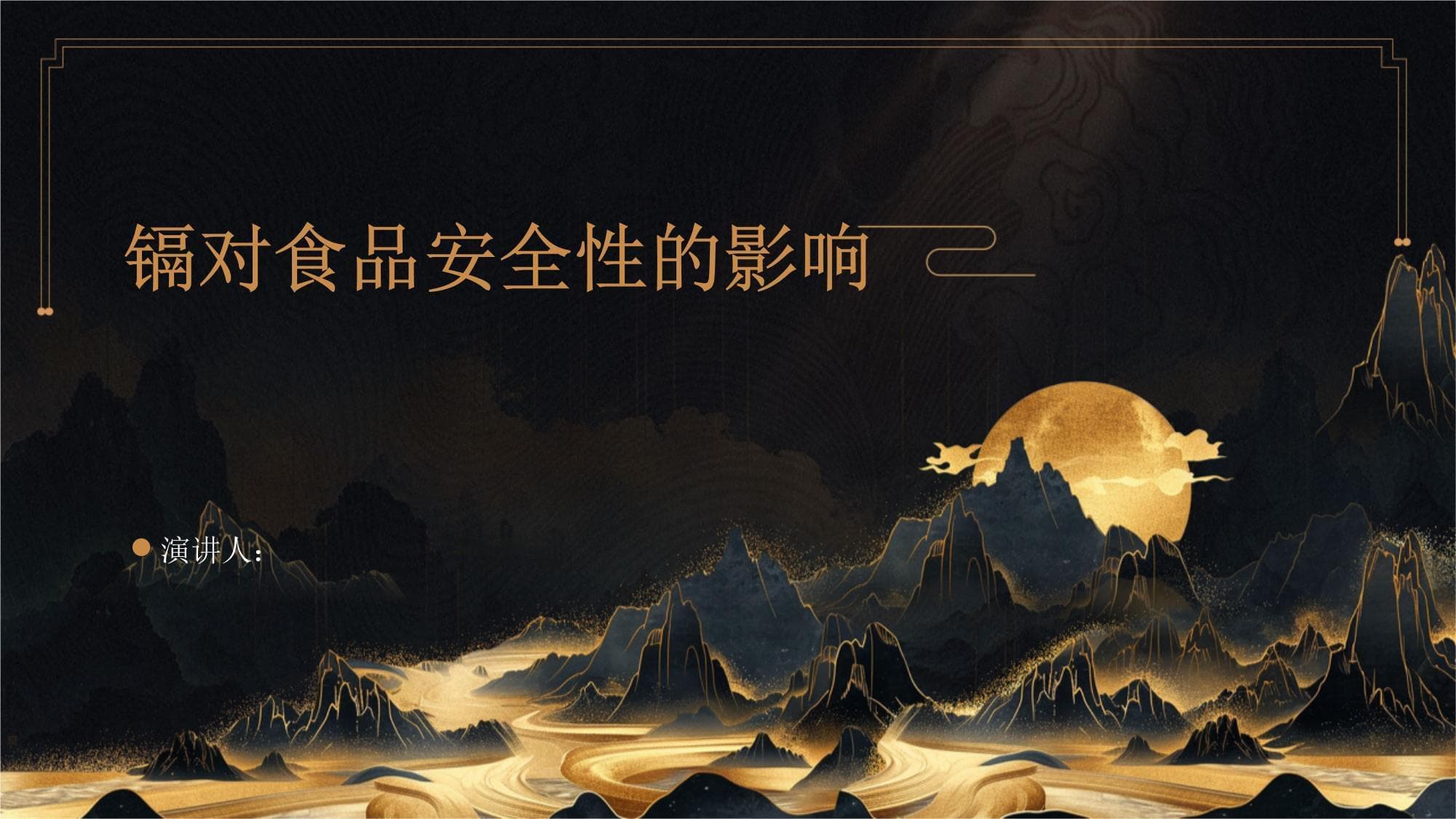 镉对食品安全性的影响